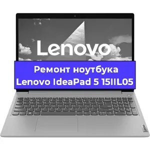 Замена разъема питания на ноутбуке Lenovo IdeaPad 5 15IIL05 в Тюмени